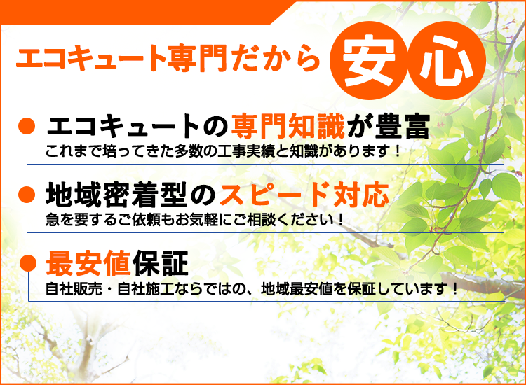 高知県の高知エコキュートセンターが選ばれる理由